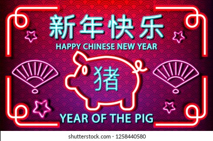 2019 Chinese New Year. design in neon light text style.2019 Year of the pig Neon Text Design template.Light for Banner,web,page.Vector Illustration.Chinese Translation :Happy Chinese new year,Pig