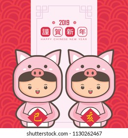 2019 chinese new year greeting card template. Cute children wearing a piggy costume. (translation: Auspicious Year of the pig)