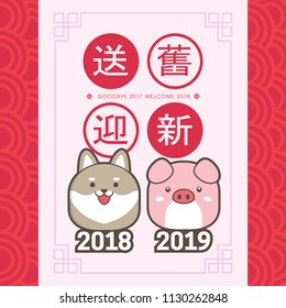 2019 chinese new year greeting card template. With cute puppy & piggy. (translation: send off the old year 2018 and welcome the new year 2019)