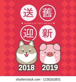 2019 chinese new year greeting card template. With cute puppy & piggy. (translation: send off the old year 2018 and welcome the new year 2019)