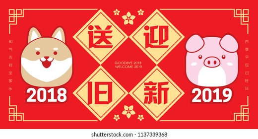 2019 chinese new year greeting card template. With cute puppy & piggy. (translation: send off the old year 2018 and welcome the new year 2019)