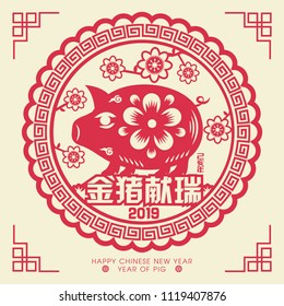2019 Chinese New Year Paper Cutting Year of Pig Vector Design (Chinese Translation: Auspicious Year of the pig)