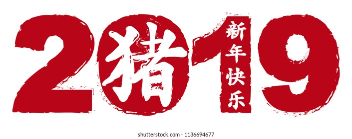 2019 Chinese New Year of the Pig Red Silhouette Isolated on White Background with Chinese Symbol of Pig text and Happy New Year text vector Illustration