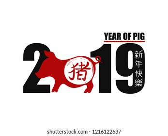 2019 Chinese New Year of Pig. Calendar poster year of Swine. Number zero stylized boar with hieroglyph translate- Pig. Right japanese calligraphy translate - happy New Year. Print t-shirt design