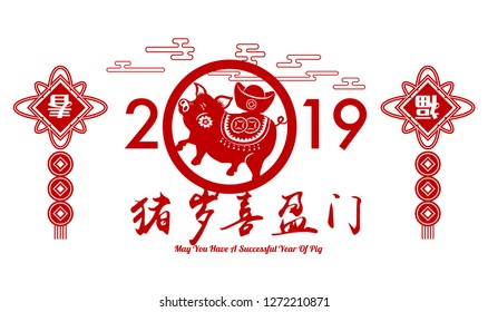 2019 Chinese New Year of Pig Typography, greeting card with paper cut traditional ornamental style. Chinese Translation: May You Have A Successful Year Of Pig.