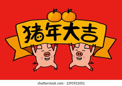 2019 Chinese New Year, Year of Pig Vector Illustration. (Translation: Auspicious Year of the pig)