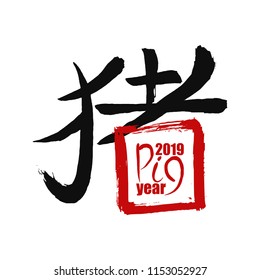 2019 Chinese New Year symbol of Pig. Happy chinese new year calligraphy. China hieroglyphs  translate: pig