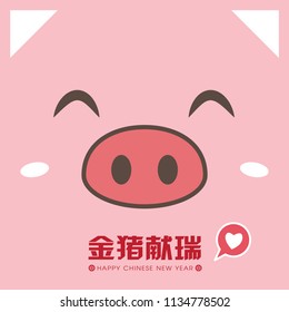 2019 Chinese New Year template greeting card with cute piggy face. (Chinese Translation: Auspicious Year of the pig)