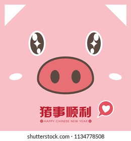 2019 Chinese New Year template greeting card with cute piggy face. (Chinese Translation: Auspicious Year of the pig)