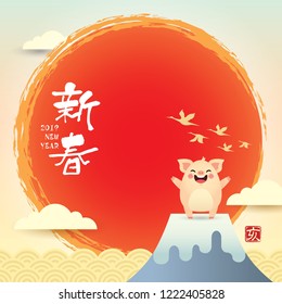 2019 Chinese new year template or copy space. Cute cartoon pig with mountain and sun. (translation: New year ; year of the pig)