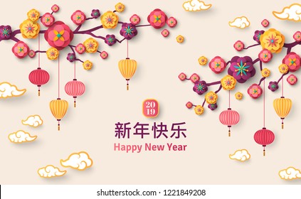 2019 Chinese Year of Pig greeting card with sakura branch. Hieroglyphs Translation: Happy New Year. Paper cut flowers and clouds for spring celebration. Place for your text