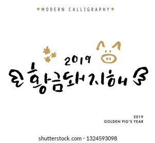 2019 Golden Pig's Year, Vector Hand Lettered Korean Quotes, Modern Korean Hand Lettering Collection, Korean Calligraphy Background, Hangul Brush Lettering, Lunar New Year Phrase and Words