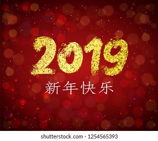 2019 hand written Gold Glitter Lettering. Festive Happy New Year banner on a red luminous backdrop. Chinese Translation: Happy New Year. Happy Holidays banner. Paint numbers. Vector illustration