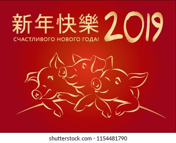 2019 Happy Chinese New Year, Hieroglyphs, Russian translation, three gold pigs on red gradient background. Greeting card, banner, poster, flyer or invitation. Hand drawn vector illustration.