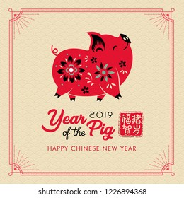  2019 Happy Chinese New Year of the Pig. Translation: year of the pig brings prosperity & good fortune. 