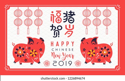 2019 Happy Chinese New Year of the Pig. Translation: year of the pig brings prosperity & good fortune. 