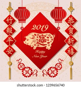 2019 Happy Chinese new year retro elegant relief flower lantern pig and spring couplet. (Chinese Translation : Best wishes for the year to come. A family letter reporting all is well)