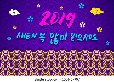 2019 Happy New Year asian traditional wish in Koreans hieroglyphs with Oriental asians korean japanese chinese style pattern decoration elements.Web page background,ornate clouds,circles,flowers