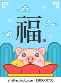 2019 korea new year - Year of the Pig / Chinese character for "good fortune"