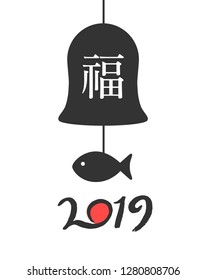 2019 korea new year - Year of the Pig / Chinese character for "good fortune"