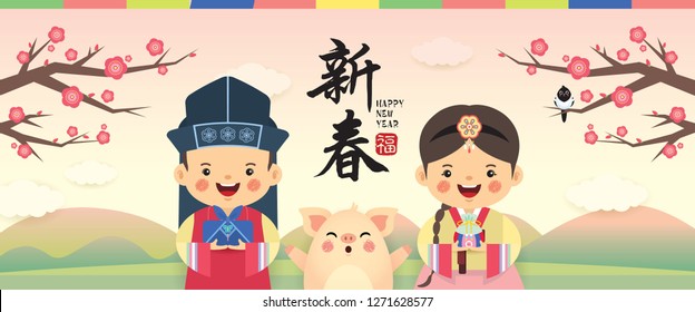 2019 korean new year (Seollal) banner design. Cute cartoon korean kids and pig with new year gift, lucky bag, magpie & cherry blossom trees on spring season background. (caption: happy new year)