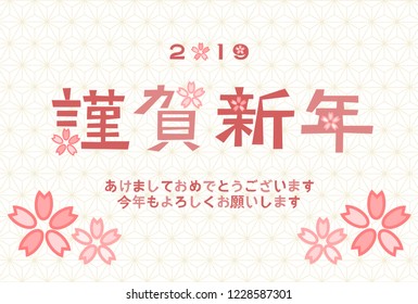 2019 New Year’s card: Cherry blossom
Japanese language translation:Happy New year!I Let's make this new year a great one！