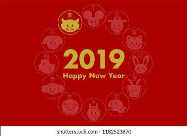 2019 New Year’s card: Chinese zodiac,Japanese zodiac
The twelve signs of the oriental zodiac: Chinese character