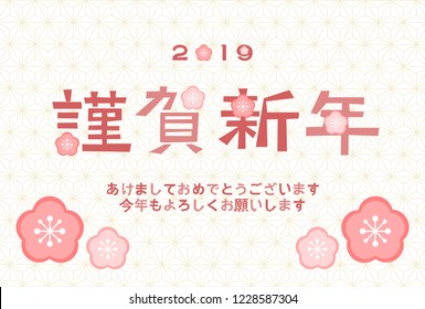 2019 New Year’s card: Plum blossom
Japanese language translation:Happy New year!I Let's make this new year a great one！