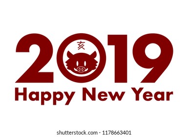 2019 New Year’s card: Year of the boar
Wild boar: Chinese character 