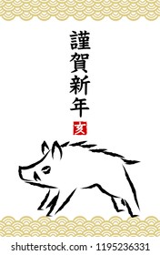 2019 New Year’s card: Year of the boar and Japanese traditional pattern
Wild boar: Chinese character 
Happy New Year: Chinese character