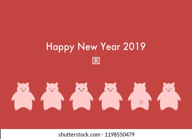 2019 New Year’s card: Year of the boar 
Wild boar: Chinese character 