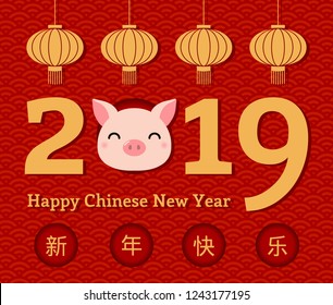 2019 New Year greeting card with cute pig head, numbers, lanterns, Chinese text Happy New Year, on a waves pattern background. Vector illustration. Design concept holiday banner, decorative element.