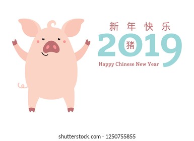 2019 New Year greeting card with cute pig, numbers, Chinese text Happy New Year. Vector illustration. Isolated objects on white. Flat style design. Concept for holiday banner, decorative element.