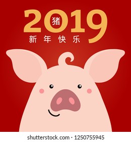 2019 New Year greeting card with cute pig, numbers, Chinese text Pig, Happy New Year. Vector illustration. Flat style design. Concept for holiday banner, decorative element.