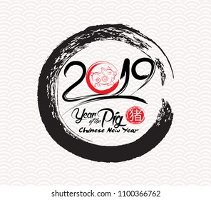 2019 new year message paint brush circle design (hieroglyph Pig)