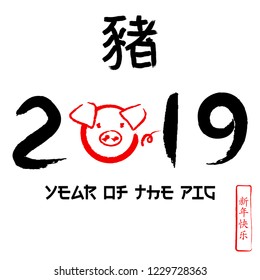 2019 New Year of the Pig. Translation: Pig. Ink handdrawn lettering style vector. Vector ink chinese hieroglyphs. Rightside translation; happy new year