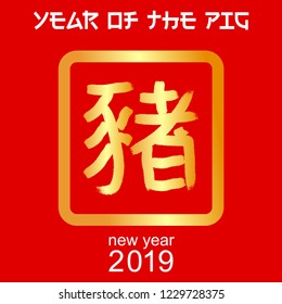 2019 New Year of the Pig. Translation: Pig. Ink handdrawn lettering style vector. Vector ink chinese hieroglyphs. 