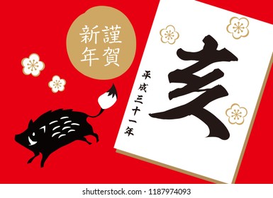 2019 New Year' s card (New Year 's celebration written in Japanese)