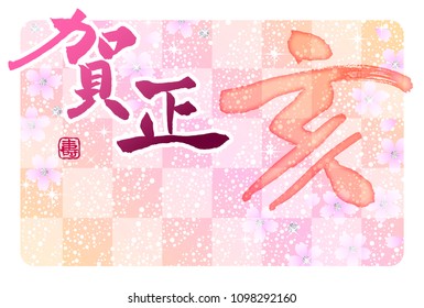 2019 New Year's card
"Happy New Year!"