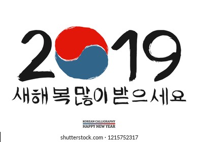 2019 number. Korean text translate: happy new year. Font with hand drawn red and blue heart sign in national colors of  flag  South  Korea. Vector  Hangul calligraphy