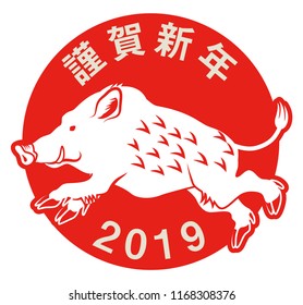 2019 Wild Boar Japanese New year icon -Japanese words mean " Happy new year "