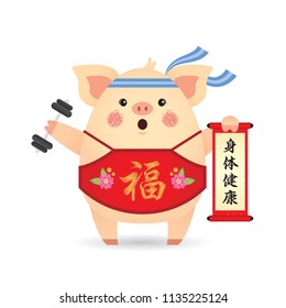 2019 year of the pig. Cute cartoon pig holding chinese scroll. Chinese new year calligraphy. (translation: May you have a healthy and active year)