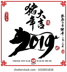 2019 Zodiac Pig. Center calligraphy Translation: year of the pig brings prosperity & good fortune. Rightside chinese wording & seal translation: Chinese calendar for the year of pig 2019.