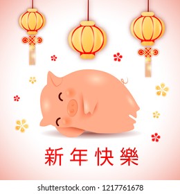 2019 zodiac Pig Year cartoon character with chinese lanterns,oriental chinese traditional calligraphy hieroglyphs translated as Happy New Year wish.Asian zodiac sign mascot happy sleeping piglet
