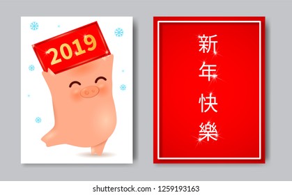 2019 zodiac Pig Year cartoon character,oriental traditional chinese calligraphy hieroglyphs translated as Happy New Year.Chinese zodiac mascot happy funny piglet with banner,greeting card