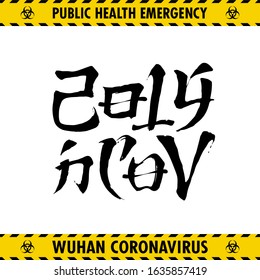 2019-nCoV, Wuhan coronavirus. Vector print about epidemic. Black ink handwritten text in the style of Chinese hieroglyphs means the name of the virus. Yellow caution tapes. Original awareness sticker