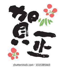 In 2020, the character of the New Year's congratulations is written by a brush.