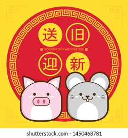 2020 chinese new year greeting card template with cute piggy & rat/mouse. Translation: send off the old year 2019 and welcome the new year 2020