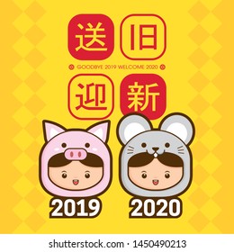 2020 chinese new year greeting card template with cute children wearing a piggy & rat/mouse costume. Translation: send off the old year 2019 and welcome the new year 2020
