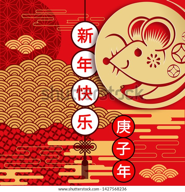 年の中国の年賀状 ラットの年 金色と赤い装飾 フラットスタイルデザイン 中国語訳 年の中国のネズミの新年 のベクター画像素材 ロイヤリティフリー